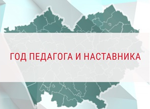 Официальное открытие Года педагога и наставника в Алтайском крае состоится 26 января