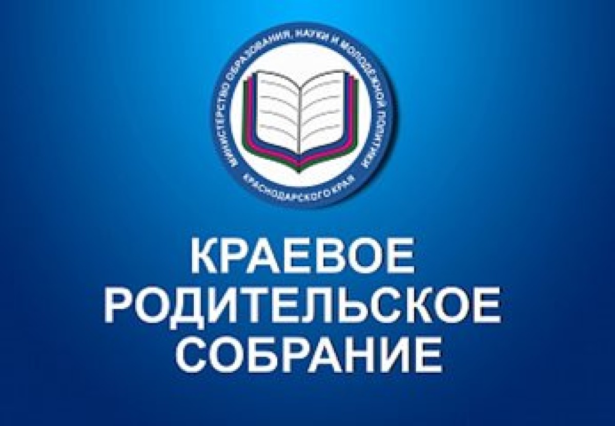 Краевое родительское собрание - Новости