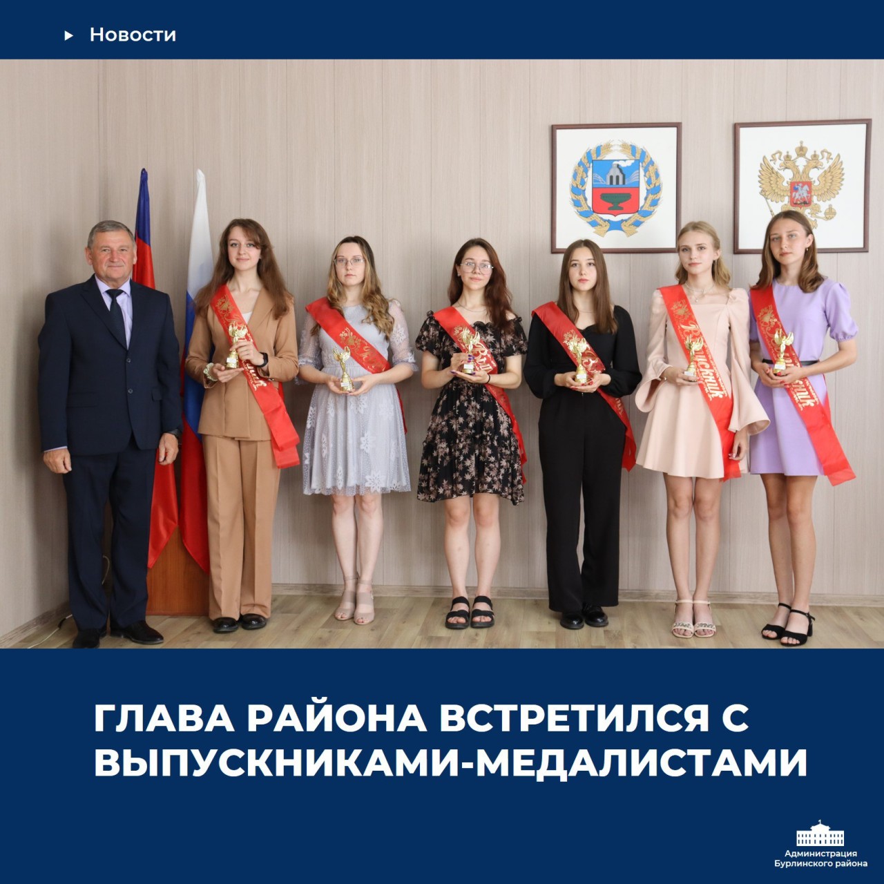 Глава Бурлинского района Сергей Давыденко 24 июня провел торжественный прием с выпускниками-медалистами