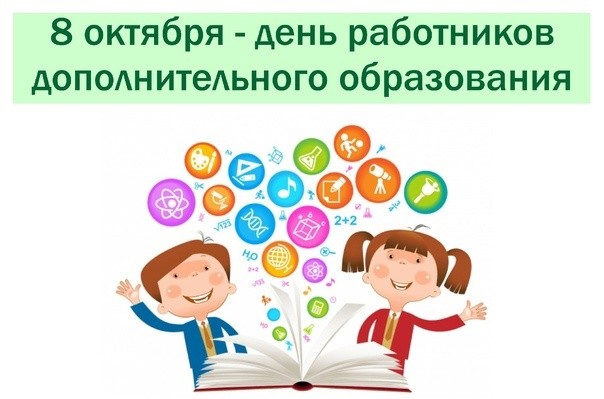 8 октября – День работника дополнительного образования!