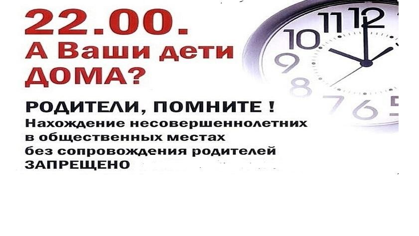 Уважаемые родители! Напоминаем Вам о соблюдении на территории Алтайского края закона № 99-ЗС от 07.12.2009 «Об ограничении пребывания несовершеннолетних в общественных местах».