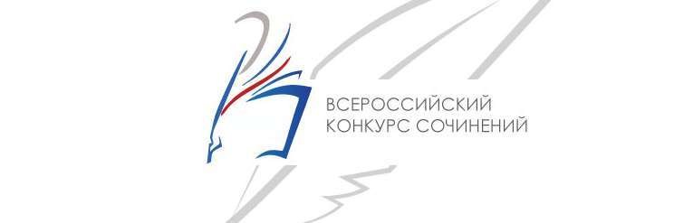 Подведены итоги муниципального этапа Всероссийского конкурса сочинений