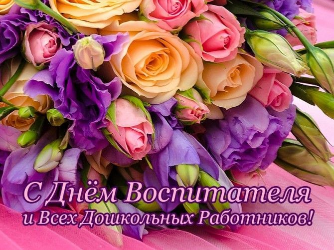 С Днём Воспитателя!