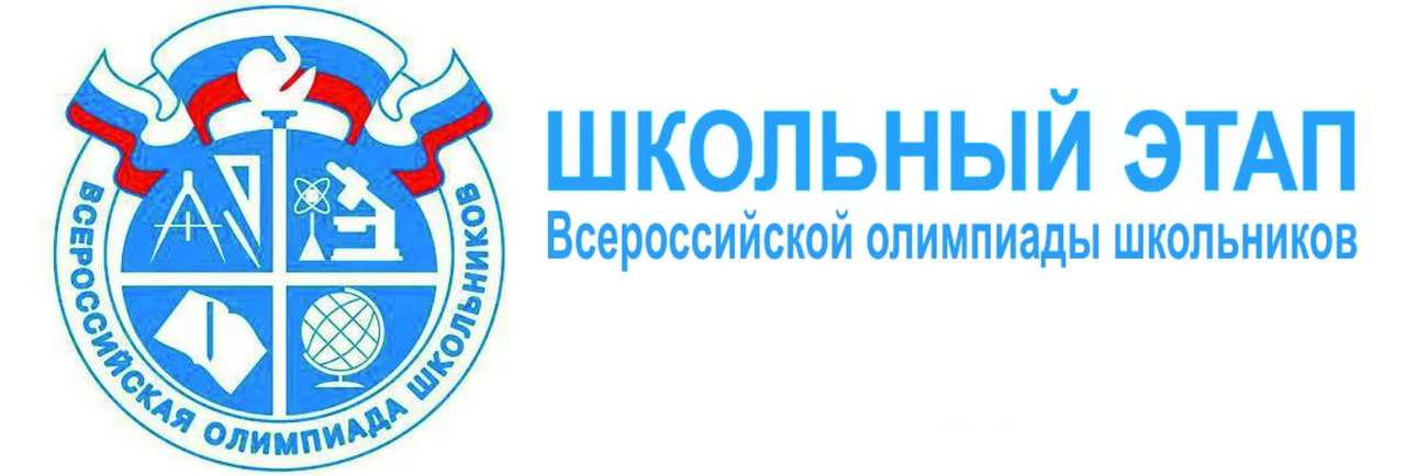 С 25 сентября по 24 октября 2025г. проводится школьный этап всероссийской олимпиады школьников