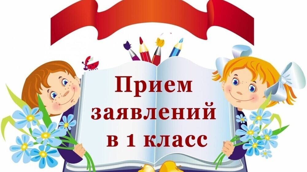 Приём заявлений на зачисление в первый класс