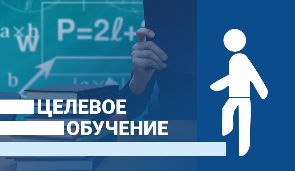Целевое обучение в 2026 году!