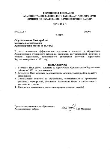 Приказ об утверждении Плана работы комитета по образованию Администрации района на 2026
