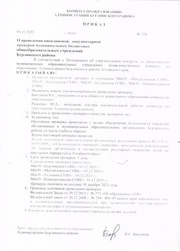 1. Внеплановая проверка в ОО Бурлинского района