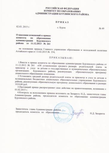 Приказ о внесении изменений в приказ комитета по образованию администрации Бурлинского района от 11.12.2013 №261